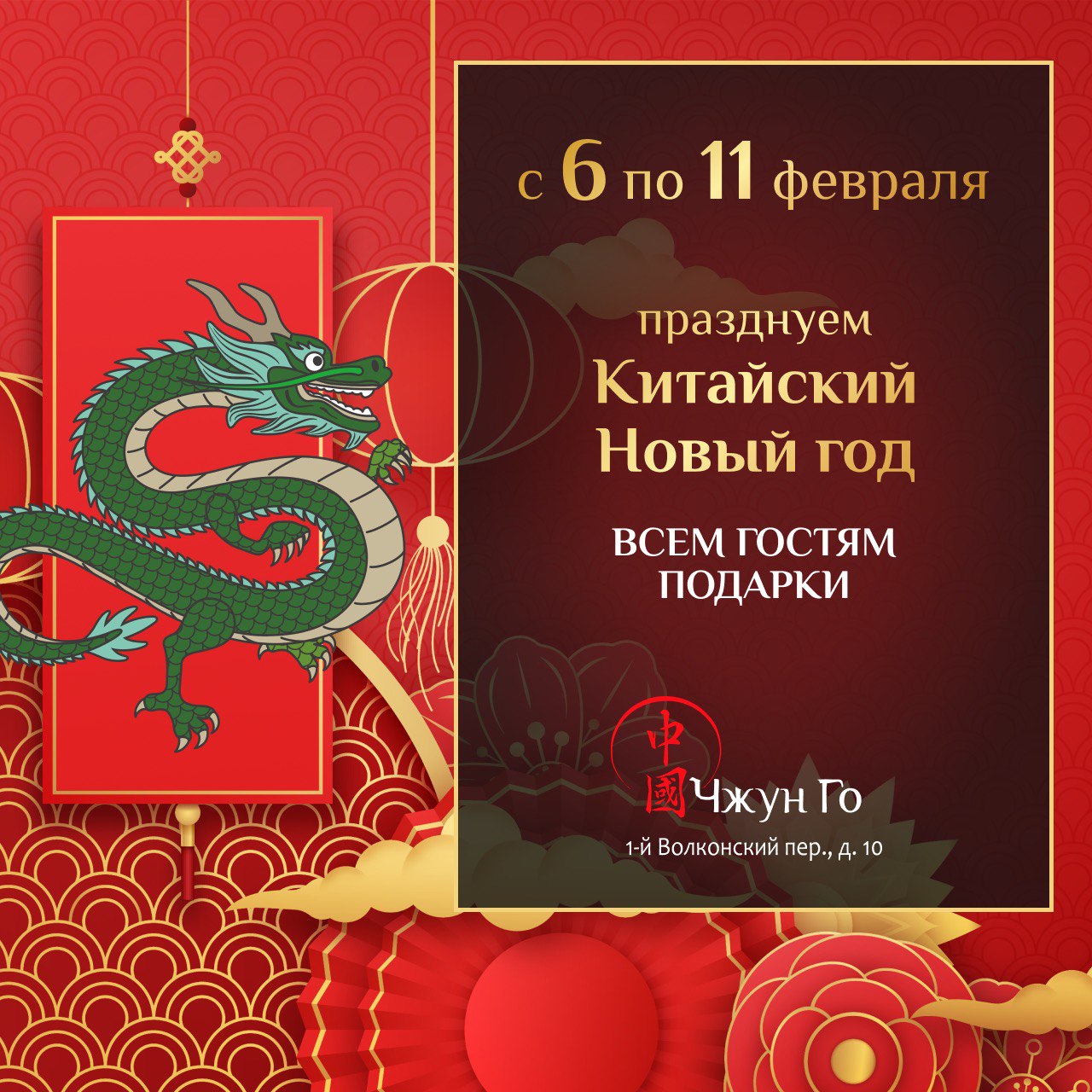 Китайский новый год 2024